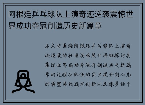 阿根廷乒乓球队上演奇迹逆袭震惊世界成功夺冠创造历史新篇章