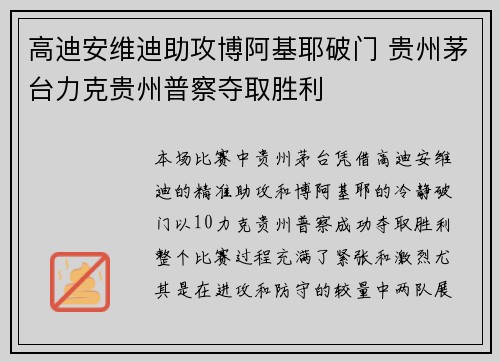高迪安维迪助攻博阿基耶破门 贵州茅台力克贵州普察夺取胜利