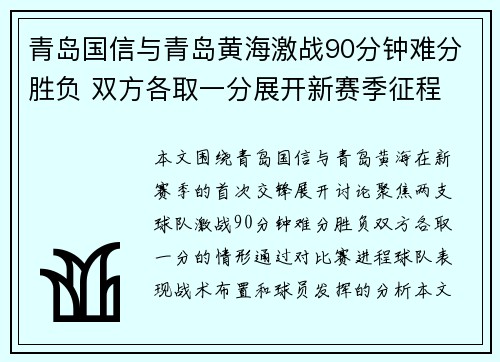 青岛国信与青岛黄海激战90分钟难分胜负 双方各取一分展开新赛季征程