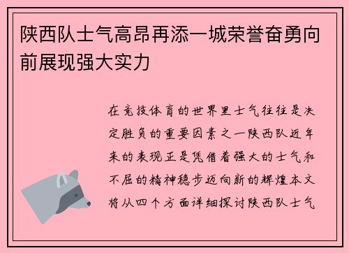 陕西队士气高昂再添一城荣誉奋勇向前展现强大实力