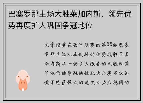 巴塞罗那主场大胜莱加内斯，领先优势再度扩大巩固争冠地位