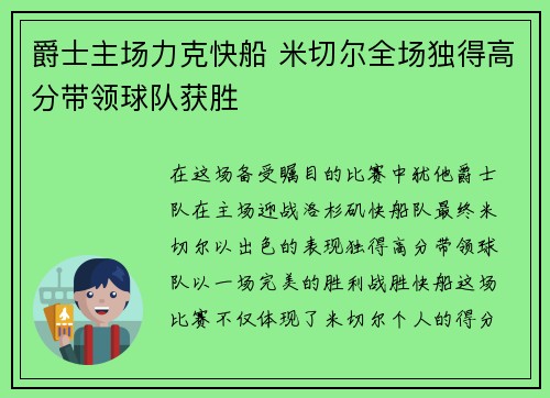 爵士主场力克快船 米切尔全场独得高分带领球队获胜