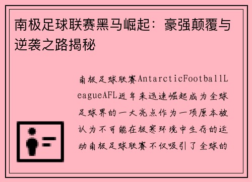 南极足球联赛黑马崛起：豪强颠覆与逆袭之路揭秘