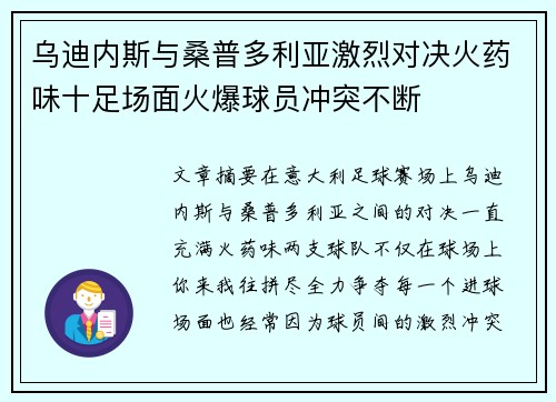 乌迪内斯与桑普多利亚激烈对决火药味十足场面火爆球员冲突不断