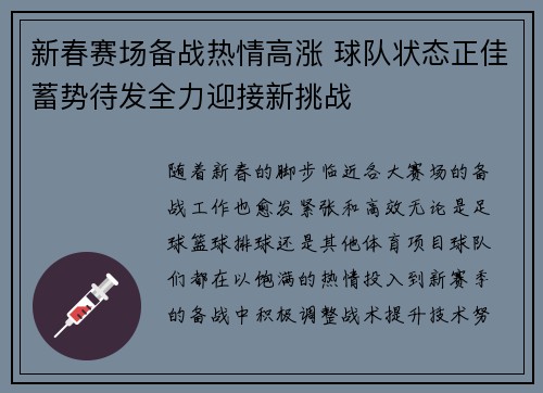新春赛场备战热情高涨 球队状态正佳蓄势待发全力迎接新挑战