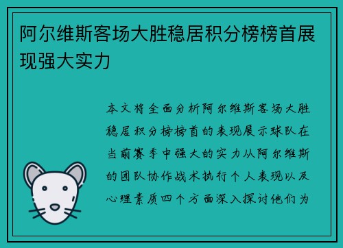 阿尔维斯客场大胜稳居积分榜榜首展现强大实力