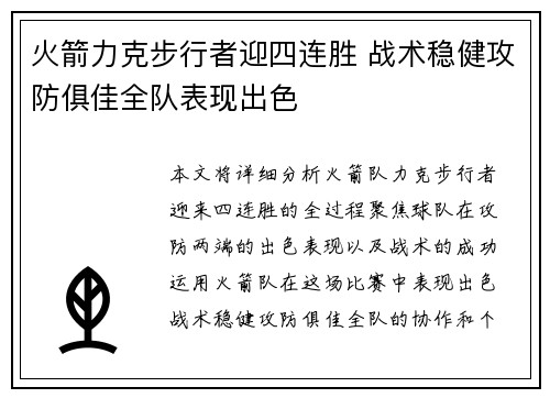 火箭力克步行者迎四连胜 战术稳健攻防俱佳全队表现出色
