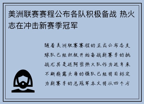 美洲联赛赛程公布各队积极备战 热火志在冲击新赛季冠军