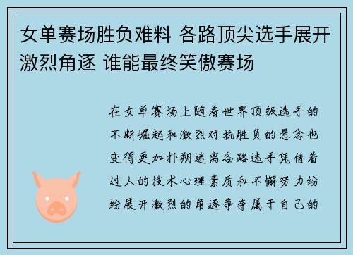 女单赛场胜负难料 各路顶尖选手展开激烈角逐 谁能最终笑傲赛场