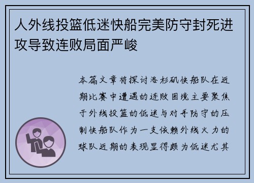 人外线投篮低迷快船完美防守封死进攻导致连败局面严峻
