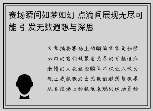 赛场瞬间如梦如幻 点滴间展现无尽可能 引发无数遐想与深思