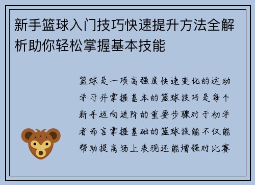 新手篮球入门技巧快速提升方法全解析助你轻松掌握基本技能