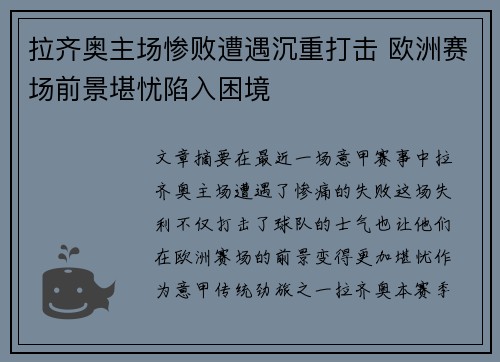 拉齐奥主场惨败遭遇沉重打击 欧洲赛场前景堪忧陷入困境