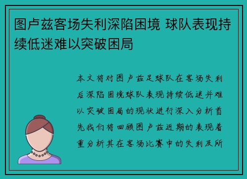 图卢兹客场失利深陷困境 球队表现持续低迷难以突破困局