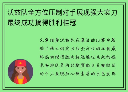 沃兹队全方位压制对手展现强大实力最终成功摘得胜利桂冠