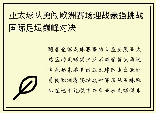 亚太球队勇闯欧洲赛场迎战豪强挑战国际足坛巅峰对决
