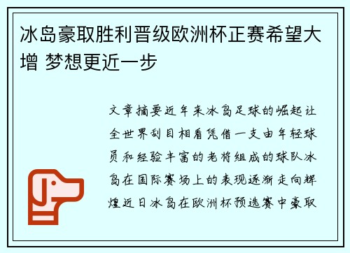 冰岛豪取胜利晋级欧洲杯正赛希望大增 梦想更近一步