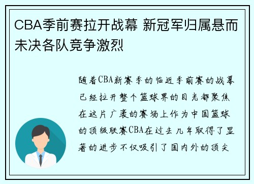 CBA季前赛拉开战幕 新冠军归属悬而未决各队竞争激烈