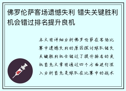 佛罗伦萨客场遗憾失利 错失关键胜利机会错过排名提升良机