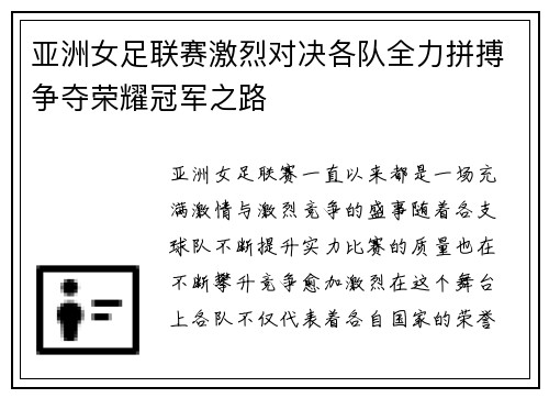 亚洲女足联赛激烈对决各队全力拼搏争夺荣耀冠军之路