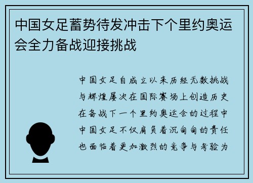 中国女足蓄势待发冲击下个里约奥运会全力备战迎接挑战