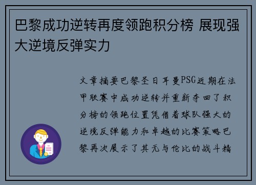 巴黎成功逆转再度领跑积分榜 展现强大逆境反弹实力