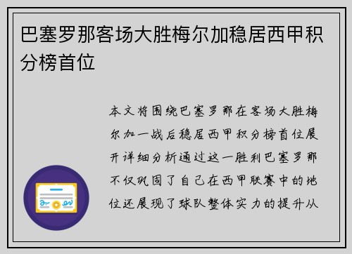 巴塞罗那客场大胜梅尔加稳居西甲积分榜首位
