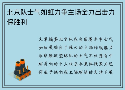 北京队士气如虹力争主场全力出击力保胜利