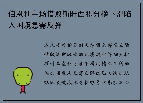 伯恩利主场惜败斯旺西积分榜下滑陷入困境急需反弹