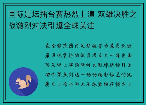 国际足坛擂台赛热烈上演 双雄决胜之战激烈对决引爆全球关注
