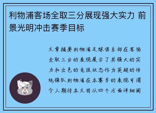 利物浦客场全取三分展现强大实力 前景光明冲击赛季目标