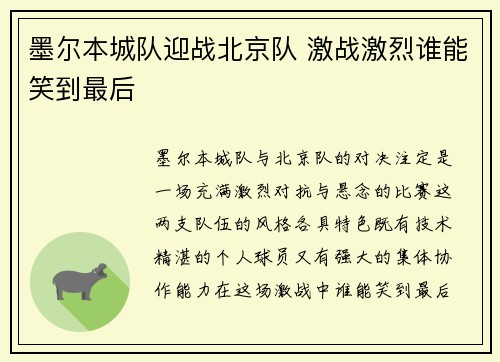 墨尔本城队迎战北京队 激战激烈谁能笑到最后