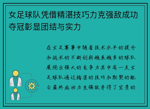 女足球队凭借精湛技巧力克强敌成功夺冠彰显团结与实力