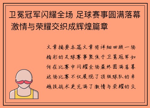 卫冕冠军闪耀全场 足球赛事圆满落幕 激情与荣耀交织成辉煌篇章
