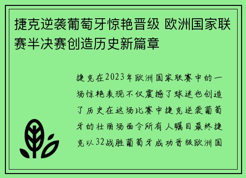 捷克逆袭葡萄牙惊艳晋级 欧洲国家联赛半决赛创造历史新篇章