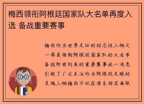梅西领衔阿根廷国家队大名单再度入选 备战重要赛事