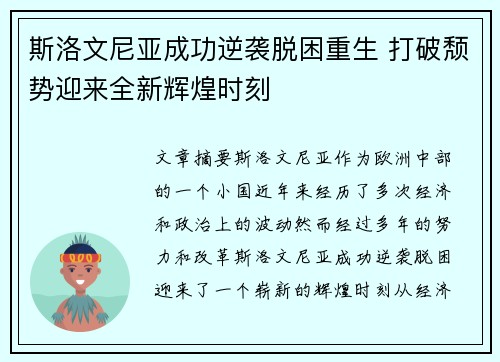 斯洛文尼亚成功逆袭脱困重生 打破颓势迎来全新辉煌时刻