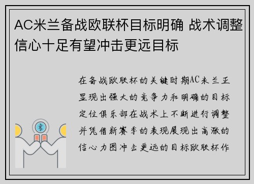 AC米兰备战欧联杯目标明确 战术调整信心十足有望冲击更远目标
