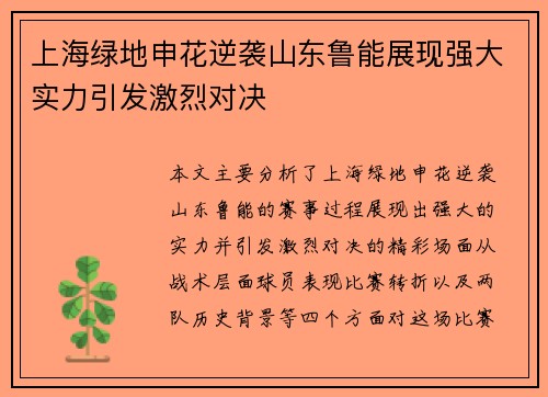 上海绿地申花逆袭山东鲁能展现强大实力引发激烈对决
