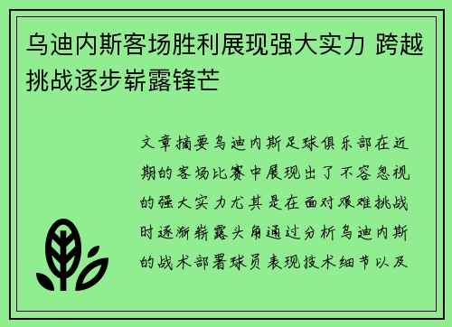 乌迪内斯客场胜利展现强大实力 跨越挑战逐步崭露锋芒