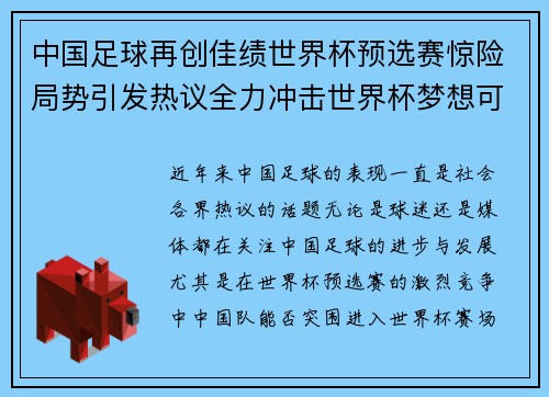 中国足球再创佳绩世界杯预选赛惊险局势引发热议全力冲击世界杯梦想可期