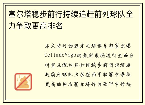 塞尔塔稳步前行持续追赶前列球队全力争取更高排名