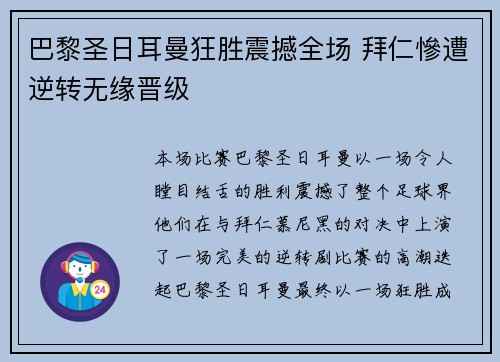 巴黎圣日耳曼狂胜震撼全场 拜仁慘遭逆转无缘晋级