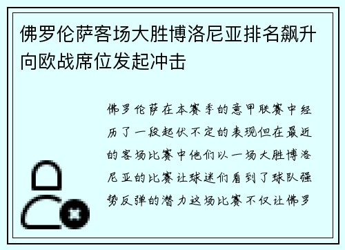 佛罗伦萨客场大胜博洛尼亚排名飙升向欧战席位发起冲击