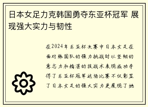 日本女足力克韩国勇夺东亚杯冠军 展现强大实力与韧性