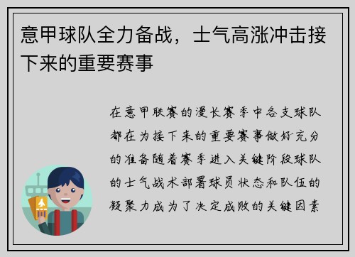 意甲球队全力备战，士气高涨冲击接下来的重要赛事
