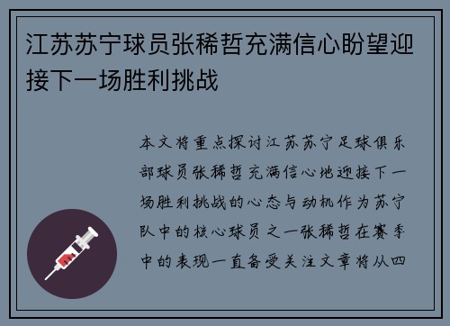 江苏苏宁球员张稀哲充满信心盼望迎接下一场胜利挑战