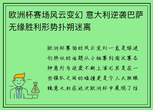 欧洲杯赛场风云变幻 意大利逆袭巴萨无缘胜利形势扑朔迷离