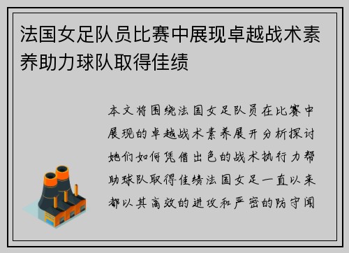 法国女足队员比赛中展现卓越战术素养助力球队取得佳绩