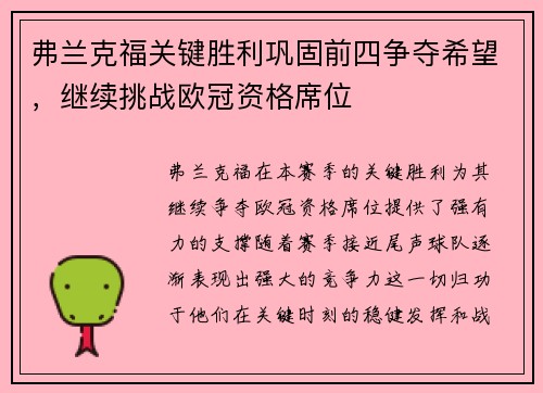 弗兰克福关键胜利巩固前四争夺希望，继续挑战欧冠资格席位